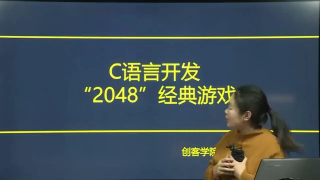 C語言開發(fā)“2048”經(jīng)典游戲 - 第1節(jié) #硬聲創(chuàng)作季 