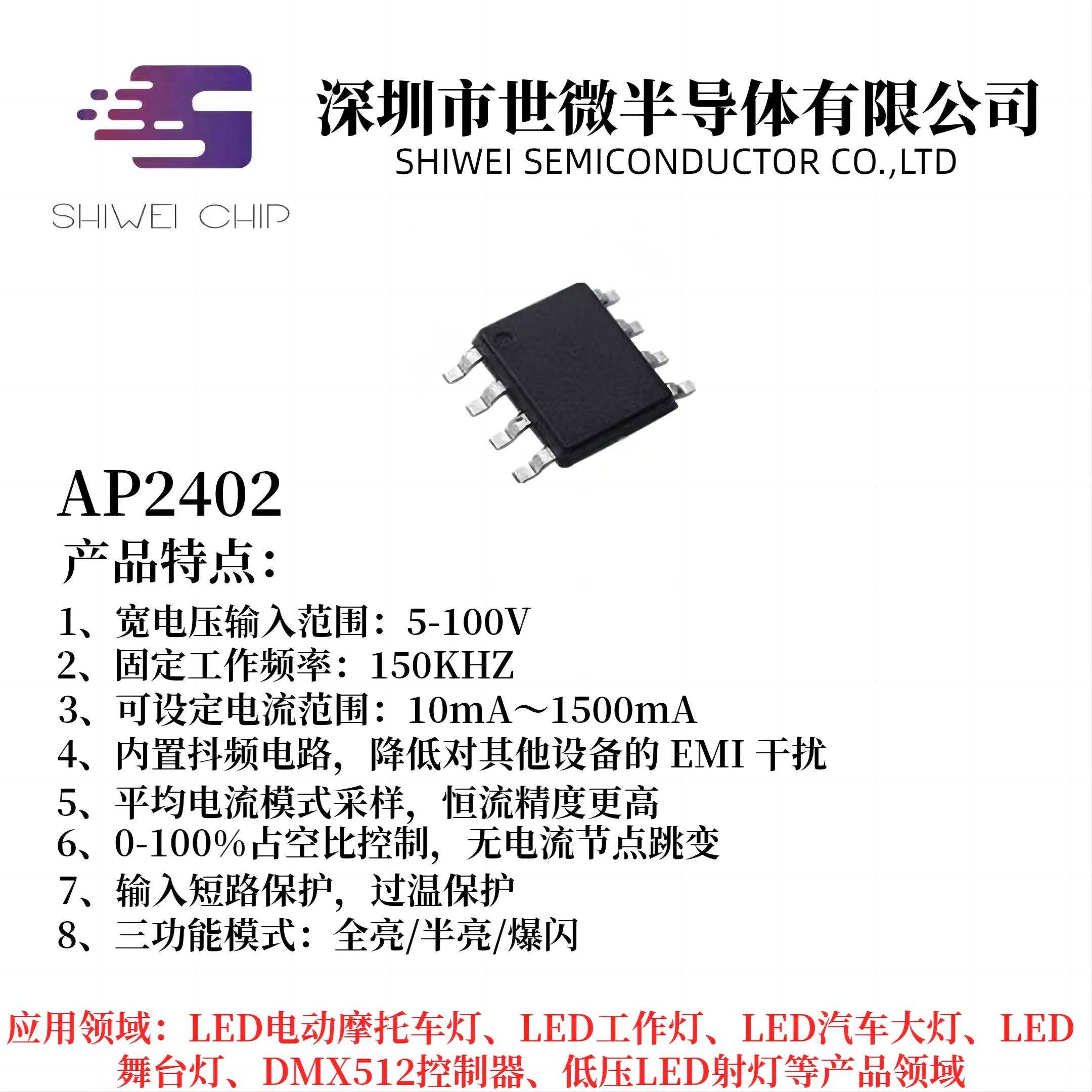 AP2402参数特性介绍 车灯LED光源驱动全亮半亮爆闪大电流1.5A