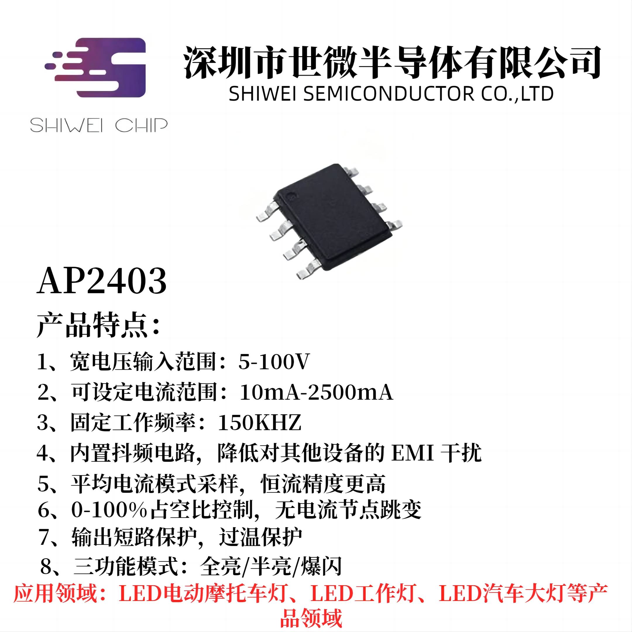 车灯LED电源控制降压恒流芯片AP2403