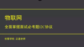 全面掌握面試必考題I2C協(xié)議 - 第1節(jié)