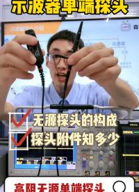 这些附件原来这样用！无源探头的使用#示波器探头选型 #示波器探头 #无源探头 #电路知识 #测试测量 