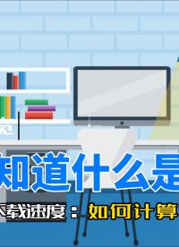 1分钟知道什么是带宽？宽带和实际下载速度应该如何计算