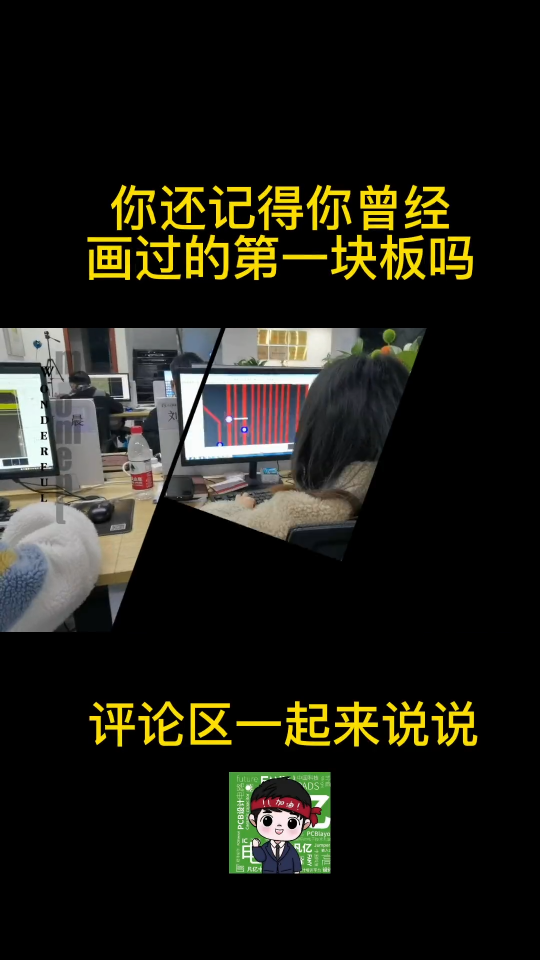 你还记得你曾经画过的第1块PCB板吗？回过头去，你能挑出自己有哪些问题吗？