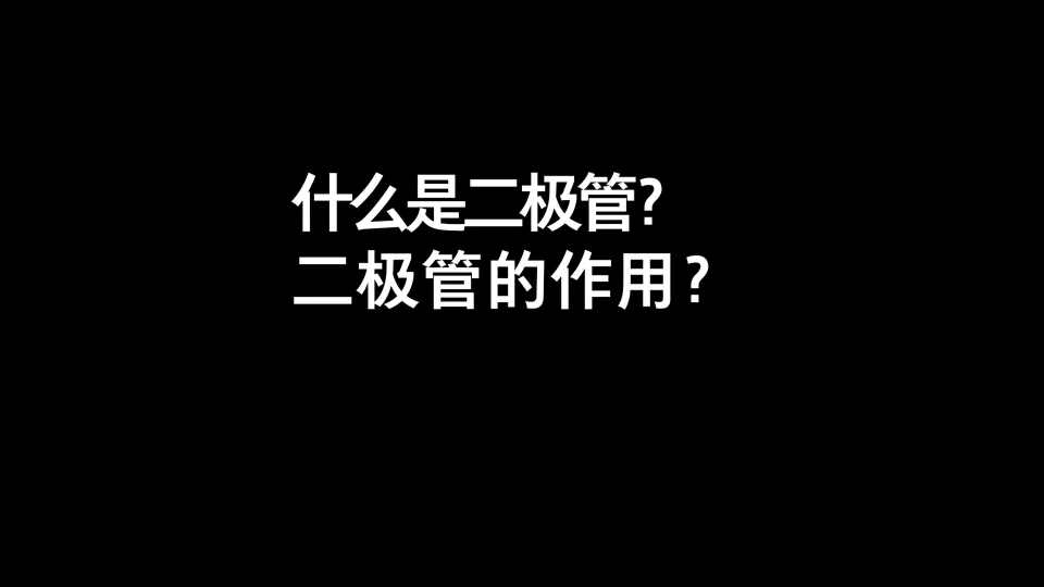 什么是二极管？二极管作用？