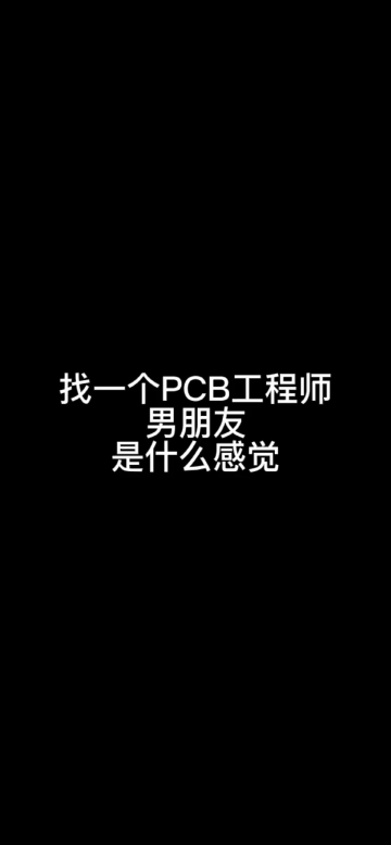 找一个PCB工程师男朋友是什么感觉