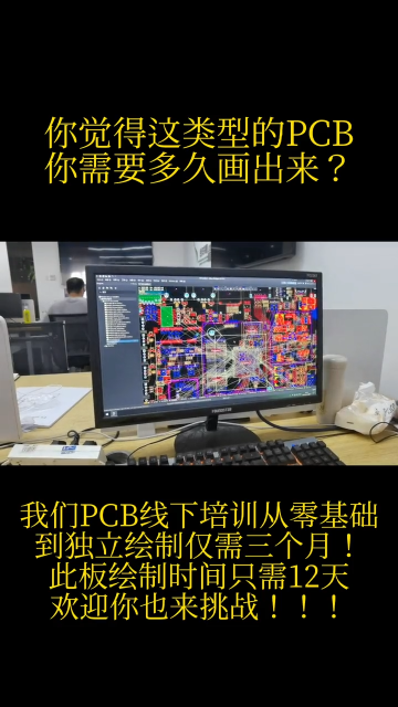 这类型的PCB你觉得多久可以画出来？来凡亿教育线下培训，从零基础小白到独立自主绘制