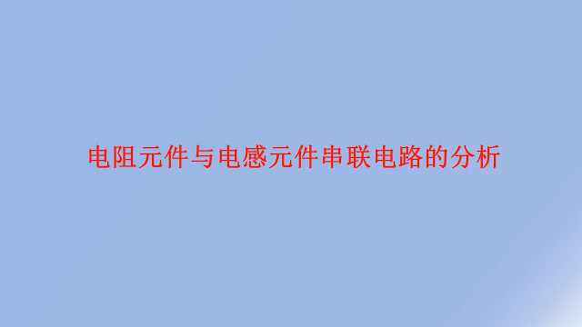 4.24 電阻元件與電感元件串聯電路的分析 