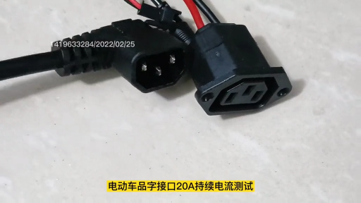 電動車品字接口20A電流測試