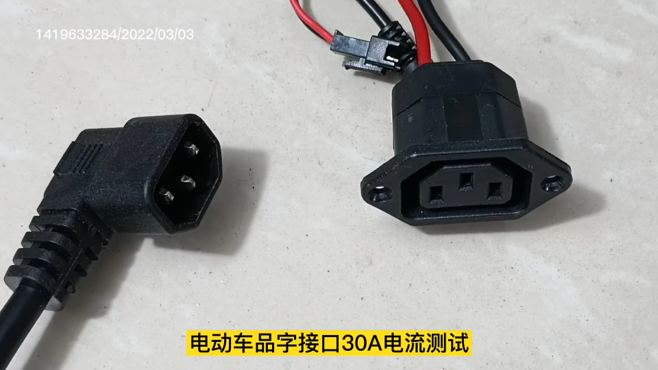 電動車品字接口30安電流測試