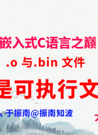 330集（60.3.#100)-o 與.bin 文件，誰是可執(zhí)行文件？