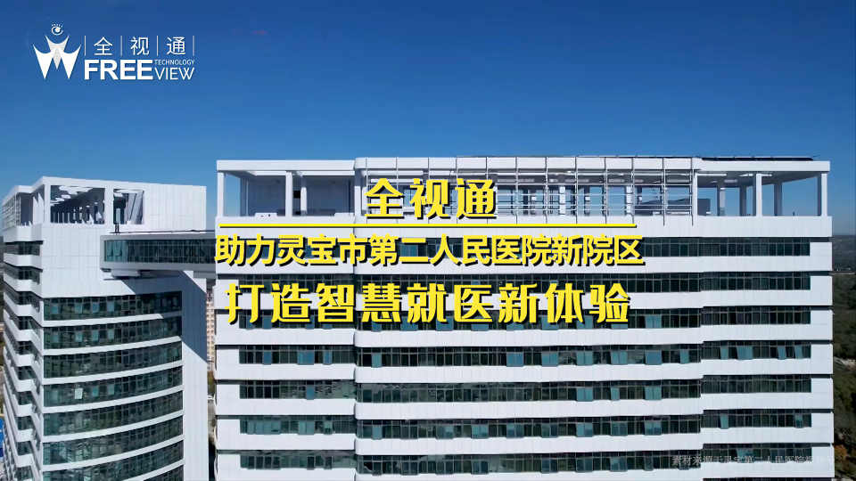 全视通助力灵宝市第二人民医院新院区打造智慧就医新体验# 灵宝市第二人民医院
# 智慧病房
#通信 