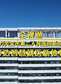 全视通助力灵宝市第二人民医院新院区打造智慧就医新体验# 灵宝市第二人民医院
# 智慧病房
#通信 