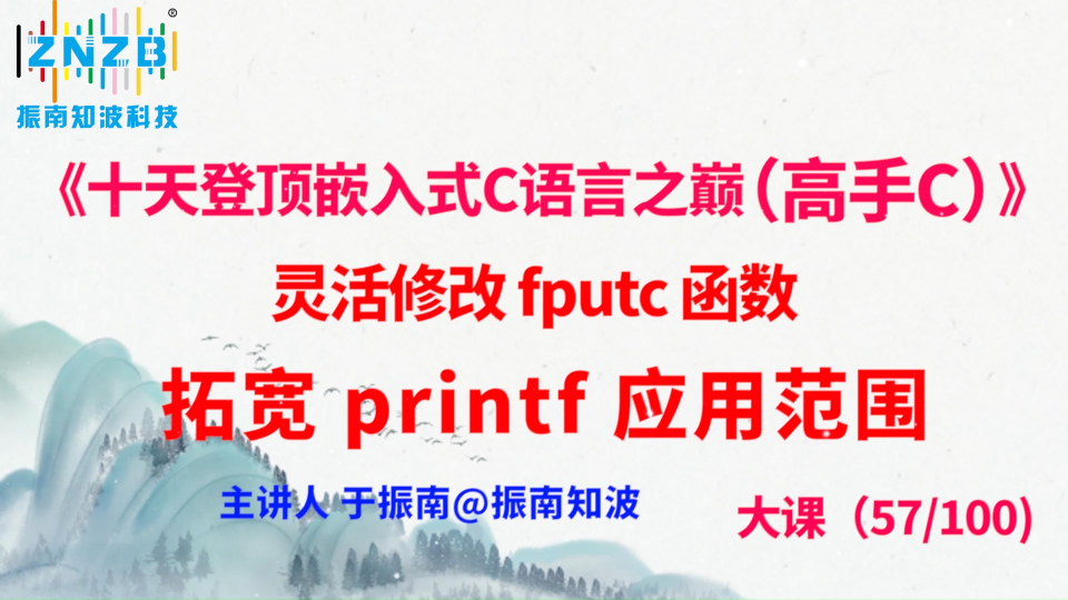 315集（57.3#100)灵活修改 fputc 函数，拓宽 printf 应用范围