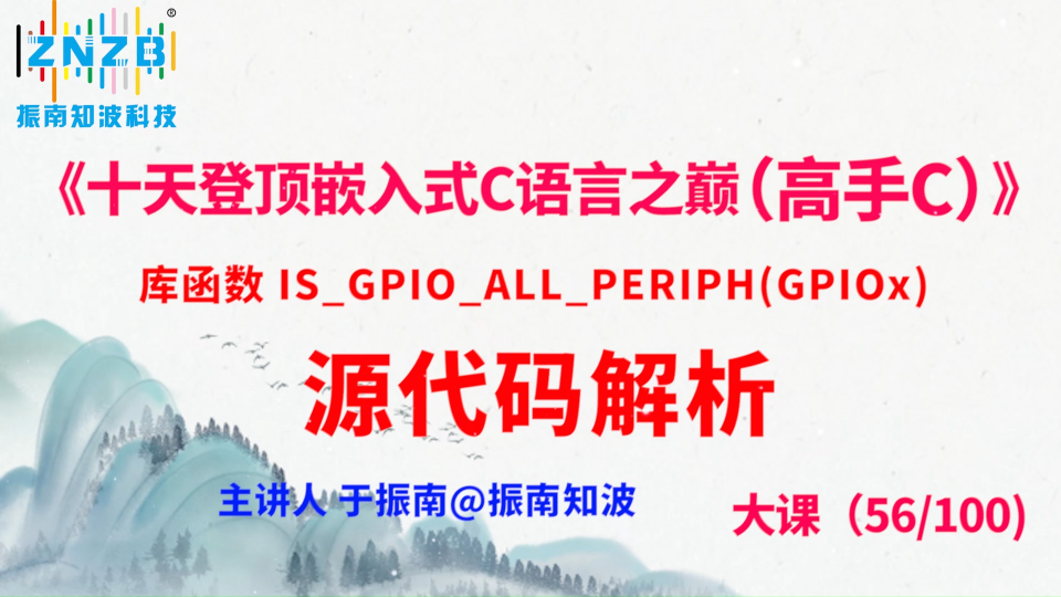 312集（56.5#100)库函数 IS_GPIO_ALL_PERIPH(GPIOx)源代码解析《十天登顶嵌入