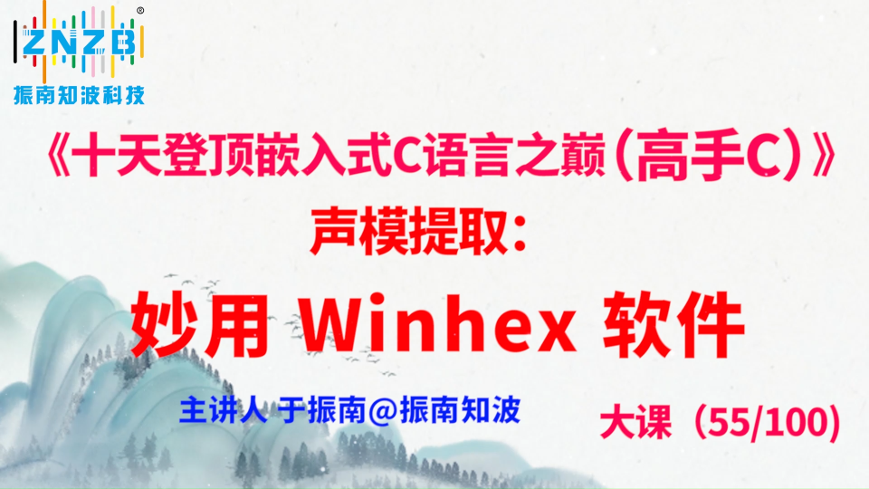 304集（55.2#100)聲模提取：妙用 Winhex 軟件