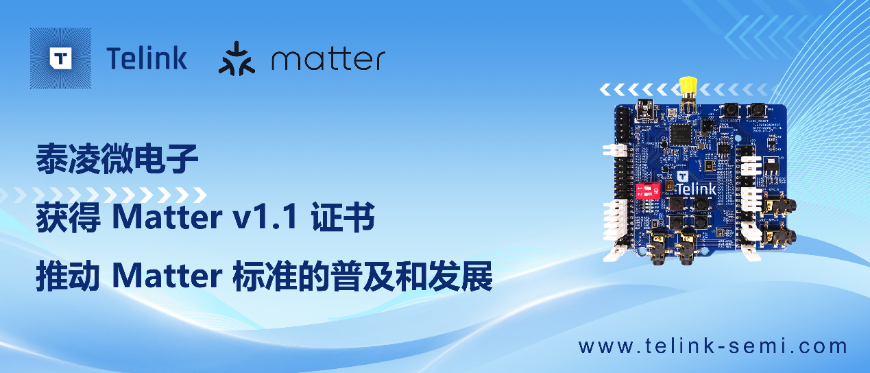 泰凌微电子获得Matter v1.1证书，推动Matter标准的普及和发展