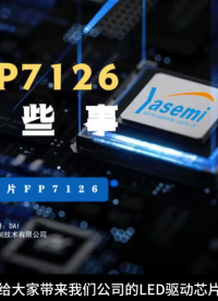 無極調光LED驅動芯片FP7126應用講解