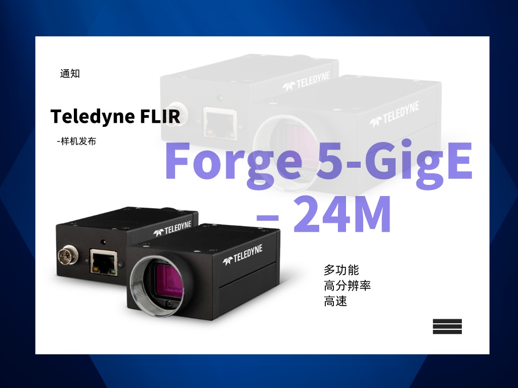 高速数据采集神器来袭！Teledyne FLIR <b class='flag-5'>Forge</b>-5G 24M<b class='flag-5'>相机</b><b class='flag-5'>助力</b><b class='flag-5'>工业</b>成像应用
