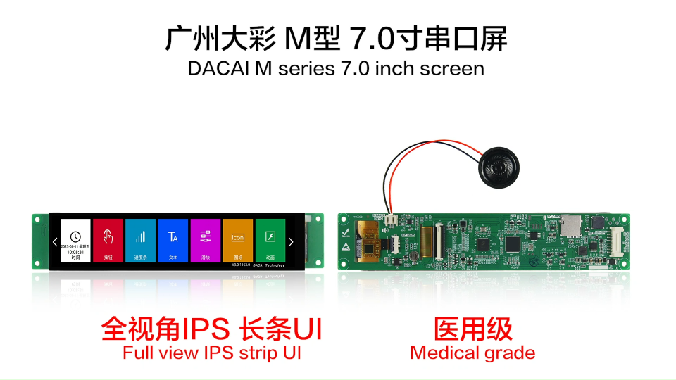 广州大彩串口屏医用级7寸IPS全贴合长条屏发布！ 