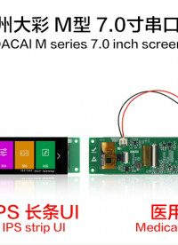 广州大彩串口屏医用级7寸IPS全贴合长条屏发布！ 