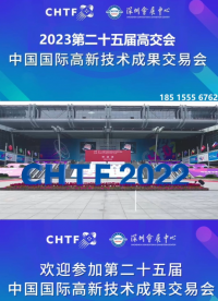 2023第二十五屆深圳高交會,定于11月份在深圳會展中心召開#高交會
 