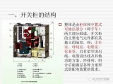 35kV高压开关柜讲义：如何推进和退出开关柜?