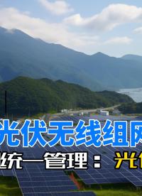 分布式光伏無線組網方案，組網設備推薦！