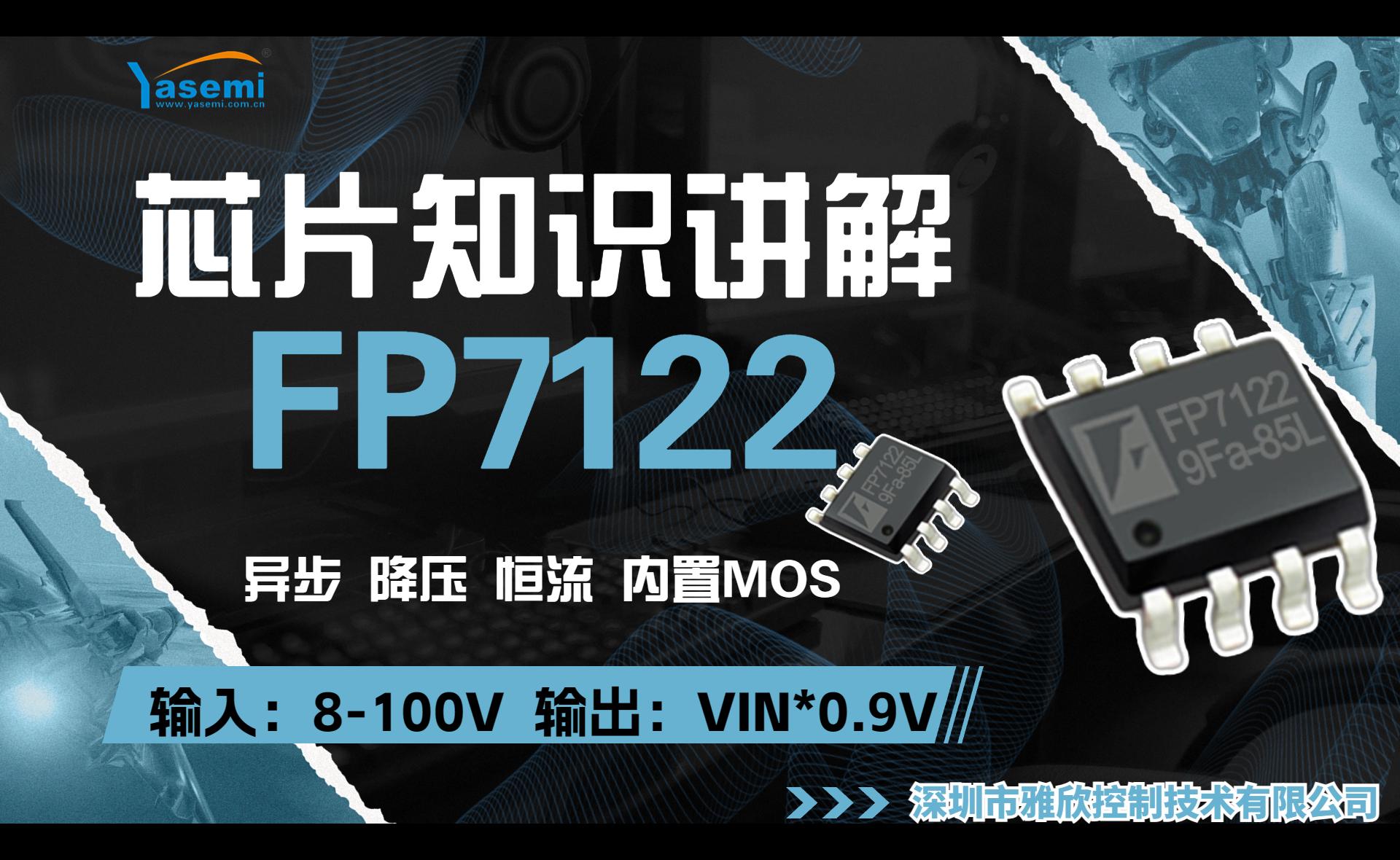 【芯片知識講解系列：FP7122芯片講解】 降壓 內置MOS 輸入: 8-100V 輸出: VIN*0.9V