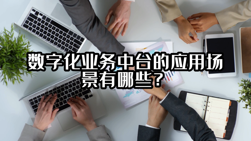 數字化業務中臺的應用場景有哪些？#數據中臺 #光點科技 