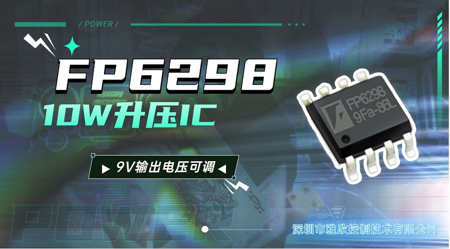 台湾远翔 DC-DC升压芯片FP6298  电源升压10W升压IC  9V输出电压可调#电源管理芯片 