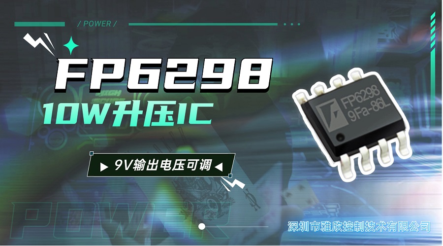 芯片講解｜遠翔DC-DC升壓芯片F(xiàn)P6298 10W升壓IC 9V輸出電壓可調#電源管理芯片#電源升壓芯片 