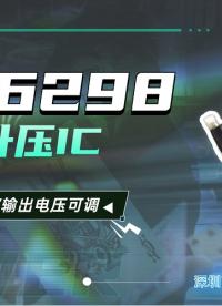 台湾远翔 DC-DC升压芯片FP6298  电源升压10W升压IC  9V输出电压可调#电源管理芯片 