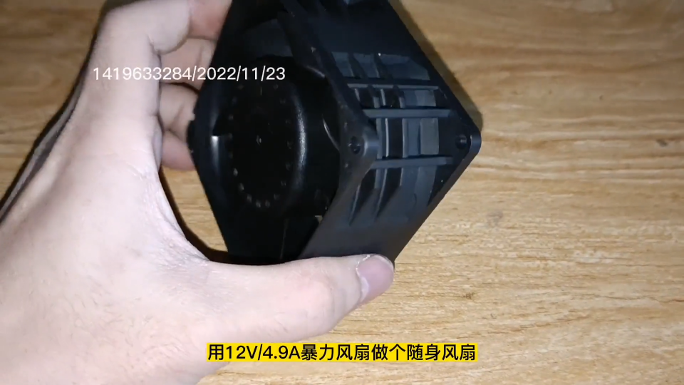 用12V4.9A暴力风扇做个随身风扇 