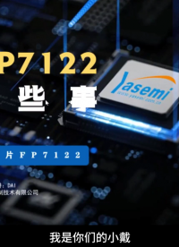 FP7122降压恒流驱动芯片#从入门到精通，一起讲透元器件！ 