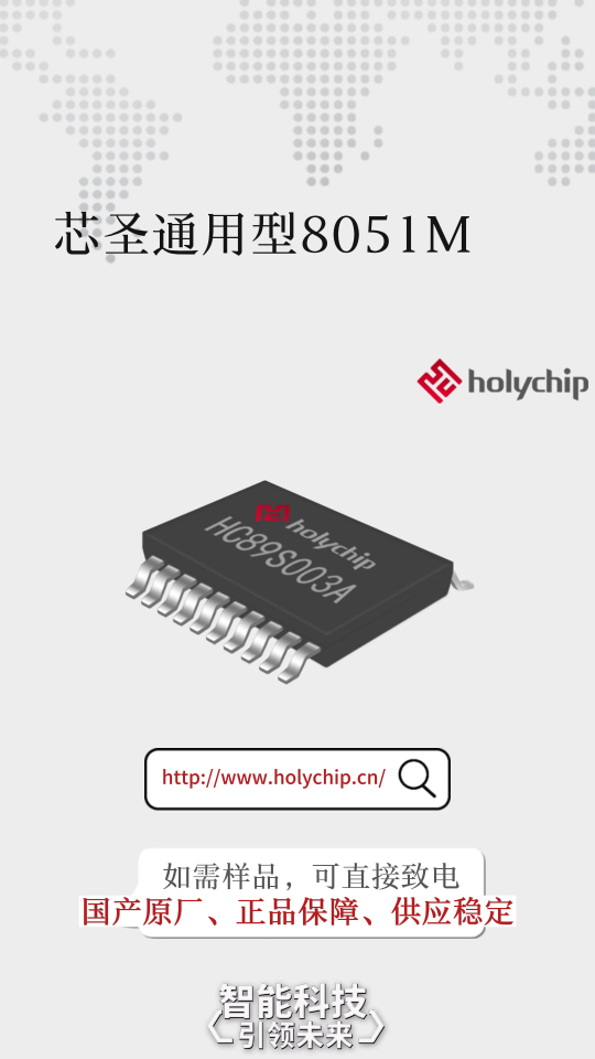  芯片通用型MCU：HC89S003A系列！高性能、高效率、资源优！