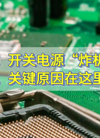 砰！开关电源“炸机”了，关键原因在这里！#开关电源 #PWM #炸机  #充电器 #适配器 