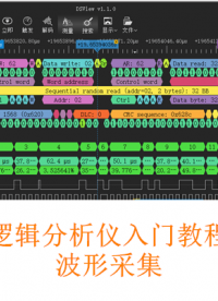 邏輯分析儀入門教程-----波形采集