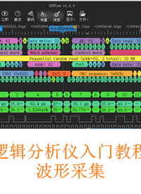 逻辑分析仪入门教程-----波形采集