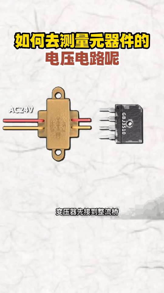 如何去测量元器件的电压电路呢