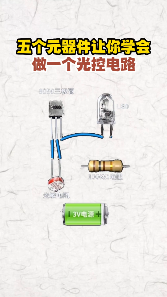 五個元器件教你做一個光控電路！