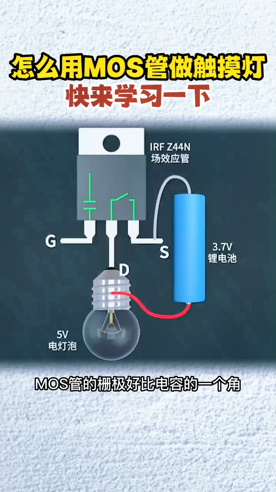 學習怎么用MOS管做觸摸燈，你學廢了嗎