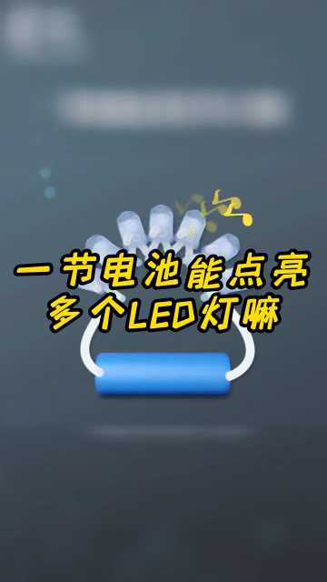 一節(jié)電池能點(diǎn)亮多個LED燈嘛？