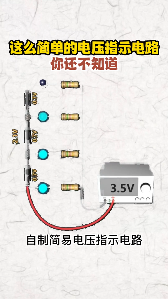 这么简单的电压指示电路你还不知道？