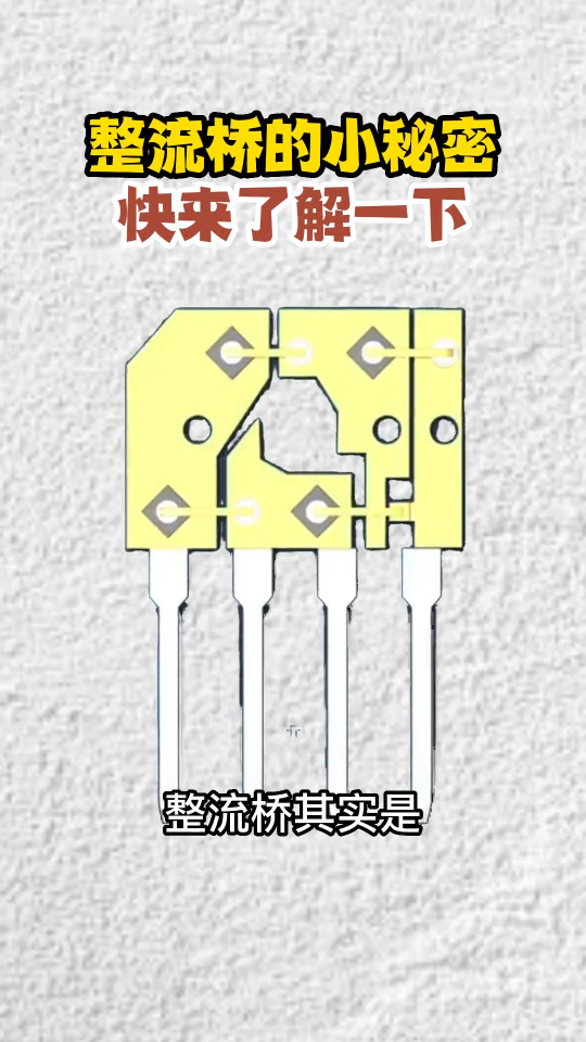 整流桥的小秘密快来了解一下！