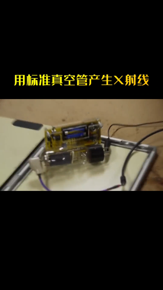 驅動真空電子管讓它產生X射線