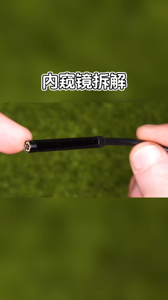 细细的一根管子里面竟能装得下镜头和芯片