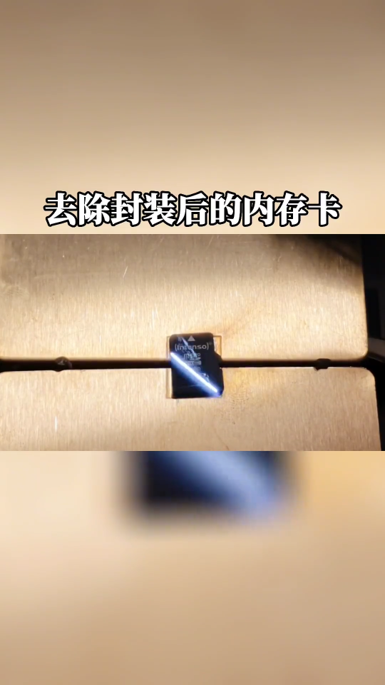 用激光去除封裝的