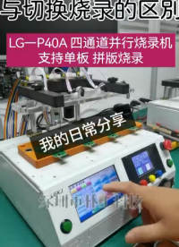 并行：多通道同時(shí)燒錄，已集成燒錄器
切換：1-6通道切換燒錄，可連接任意燒錄器
 #在板燒錄機(jī) #PCBA 