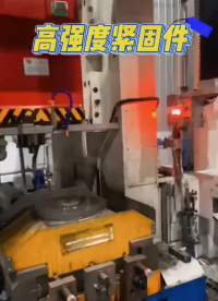 T型高強(qiáng)度螺栓是怎么鍛造出來的#鍛造螺栓螺母 