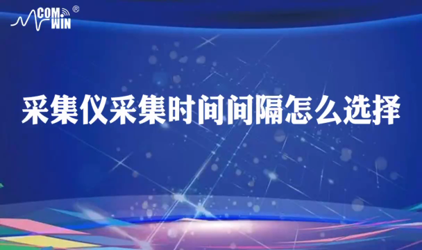 数据采集仪采集时间间隔该怎么选择 COMWIN工程监测 振弦采集